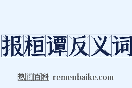 报桓谭反义词是什么意思的图片